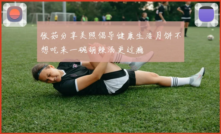 张茹分享美照倡导健康生活月饼不想吃来一碗胡辣汤更过瘾