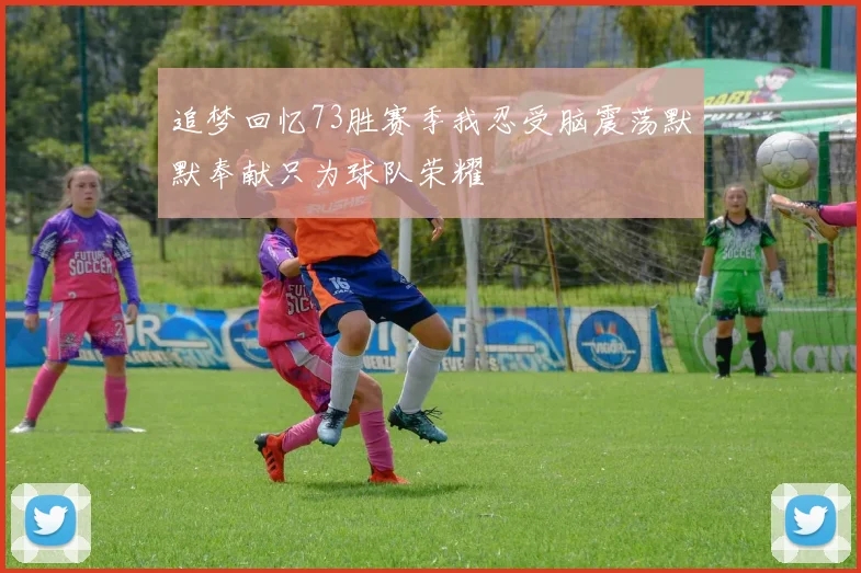 追梦回忆73胜赛季我忍受脑震荡默默奉献只为球队荣耀