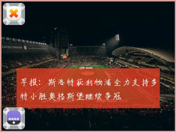 早报：斯洛特获利物浦全力支持多特小胜奥格斯堡继续争冠