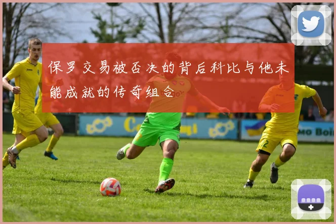 保罗交易被否决的背后科比与他未能成就的传奇组合