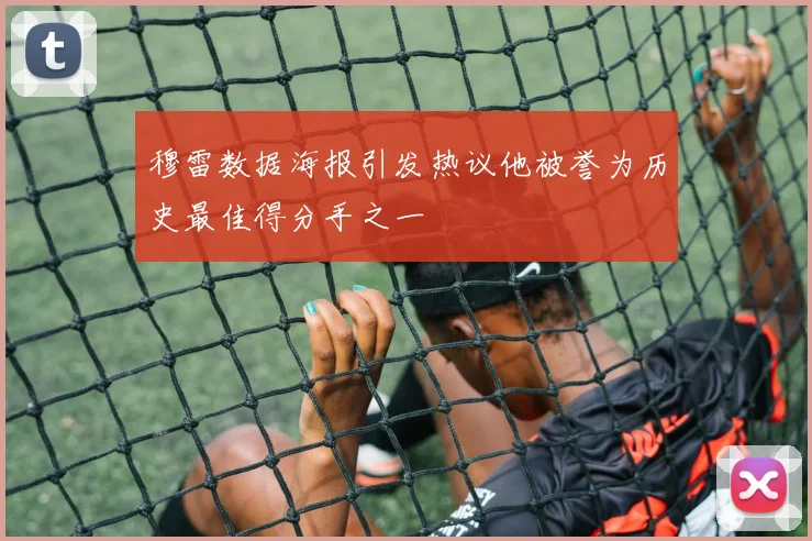 穆雷数据海报引发热议他被誉为历史最佳得分手之一