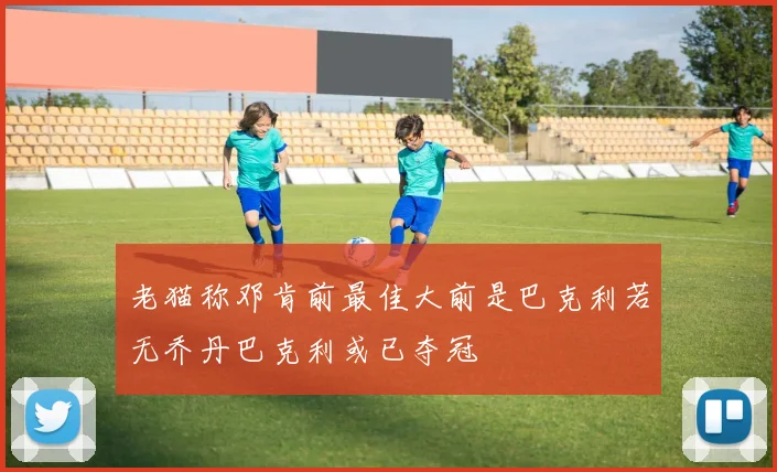 老猫称邓肯前最佳大前是巴克利若无乔丹巴克利或已夺冠