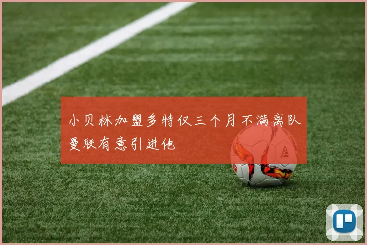 小贝林加盟多特仅三个月不满离队曼联有意引进他