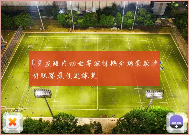 C罗左路内切世界波惊艳全场荣获沙特联赛最佳进球奖