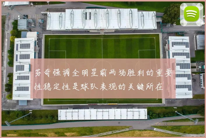 芬奇强调全明星前两场胜利的重要性稳定性是球队表现的关键所在